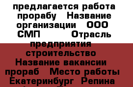 предлагается работа прорабу › Название организации ­ ООО “СМП-2000“ › Отрасль предприятия ­ строительство › Название вакансии ­ прораб › Место работы ­ Екатеринбург, Репина 80, офис 5 › Подчинение ­ директору › Минимальный оклад ­ 30 000 › Процент ­ 15 › Возраст от ­ 25 - Свердловская обл., Екатеринбург г. Работа » Вакансии   . Свердловская обл.
